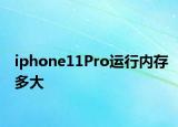 iphone11Pro运行内存多大