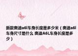 新款奥迪a6l车身长度是多少米（奥迪a6l车身尺寸是什么 奥迪A6L车身长度是多少）