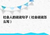 社会人的说说句子（社会说说怎么写）