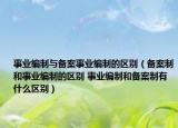 事业编制与备案事业编制的区别（备案制和事业编制的区别 事业编制和备案制有什么区别）