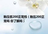 胎压低200正常吗（胎压200正常吗 你了解吗）