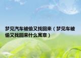 梦见汽车被偷又找回来（梦见车被偷又找回来什么寓意）