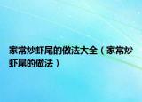 家常炒虾尾的做法大全（家常炒虾尾的做法）