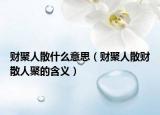 财聚人散什么意思（财聚人散财散人聚的含义）