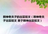 赖神老夫子的出装铭文（赖神老夫子出装铭文 基于赖神出装铭文）