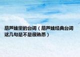 葫芦娃里的台词（葫芦娃经典台词 这几句是不是很熟悉）