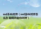 ssd不4k对齐（ssd没4k对齐怎么办 如何开启4k对齐）