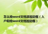 怎么给word文档添加边框（入户和给word文档加边框）