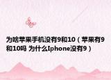 为啥苹果手机没有9和10（苹果有9和10吗 为什么Iphone没有9）