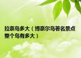 拉奈岛多大（博奈尔岛著名景点 整个岛有多大）