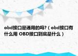 obd接口是通用的吗?（obd接口有什么用 OBD接口到底是什么）