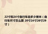 22寸和24寸自行车是多少厘米（自行车尺寸怎么算 20寸24寸26寸29寸）