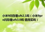 小米9闪存是ufs2.1吗（小米9pro闪存是ufs3.0吗 值得买吗）