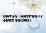 秋葵咋保存（秋葵怎样保存 6个小妙招帮你轻松保鲜）