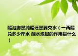 醋泡脚是纯醋还是要兑水（一两醋兑多少斤水 醋水泡脚的作用是什么）