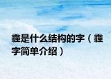 霾是什么结构的字（霾字简单介绍）