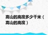 嵩山的高度多少千米（嵩山的高度）