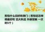 煎包什么馅好吃窍门（煎包馅怎样调最好吃 馅大料足 外酥里嫩 一次吃5个）