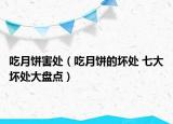 吃月饼害处（吃月饼的坏处 七大坏处大盘点）