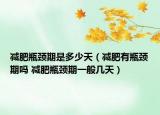 减肥瓶颈期是多少天（减肥有瓶颈期吗 减肥瓶颈期一般几天）