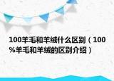 100羊毛和羊绒什么区别（100%羊毛和羊绒的区别介绍）