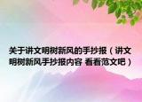 关于讲文明树新风的手抄报（讲文明树新风手抄报内容 看看范文吧）