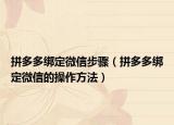 拼多多绑定微信步骤（拼多多绑定微信的操作方法）