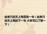 此景只应天上有后面一句（此景只应天上有的下一句 大家可以了解一下）