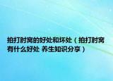 拍打肘窝的好处和坏处（拍打肘窝有什么好处 养生知识分享）