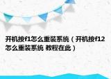 开机按f1怎么重装系统（开机按f12怎么重装系统 教程在此）