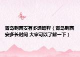 青岛到西安有多远路程（青岛到西安多长时间 大家可以了解一下）