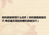 挖机刷坡使用什么动作（挖机侧面刷坡技巧 教你最实用的挖掘机刷坡技巧）