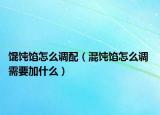 馄饨馅怎么调配（混饨馅怎么调 需要加什么）