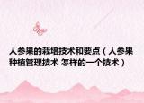 人参果的栽培技术和要点（人参果种植管理技术 怎样的一个技术）