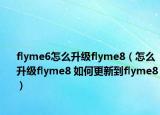 flyme6怎么升级flyme8（怎么升级flyme8 如何更新到flyme8）