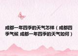 成都一年四季的天气怎样（成都四季气候 成都一年四季的天气如何）