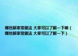 椰丝酥家常做法 大家可以了解一下嘛（椰丝酥家常做法 大家可以了解一下）