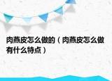 肉燕皮怎么做的（肉燕皮怎么做 有什么特点）