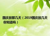 国庆放那几天（2019国庆放几天 你知道吗）