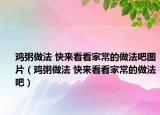 鸡粥做法 快来看看家常的做法吧图片（鸡粥做法 快来看看家常的做法吧）