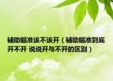 辅助瞄准该不该开（辅助瞄准到底开不开 说说开与不开的区别）