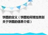 饼图的定义（饼图如何增加类别 关于饼图的信息介绍）