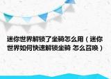 迷你世界解锁了坐骑怎么用（迷你世界如何快速解锁坐骑 怎么召唤）