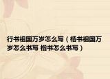 行书祖国万岁怎么写（楷书祖国万岁怎么书写 楷书怎么书写）