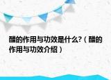 醋的作用与功效是什么?（醋的作用与功效介绍）