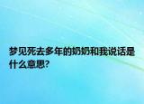 梦见死去多年的奶奶和我说话是什么意思?