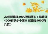 20款酷路泽4000顶配版本（酷路泽4000有多少个版本 酷路泽4000有几款）