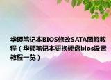 华硕笔记本BIOS修改SATA图解教程（华硕笔记本更换硬盘bios设置 教程一览）