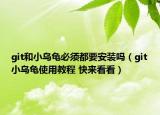 git和小乌龟必须都要安装吗（git小乌龟使用教程 快来看看）