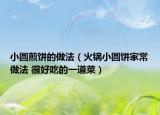 小圆煎饼的做法（火锅小圆饼家常做法 很好吃的一道菜）